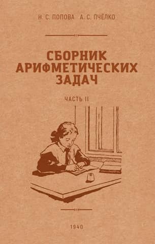Сборник арифметических задач и упражнений для начальной школы. Часть II