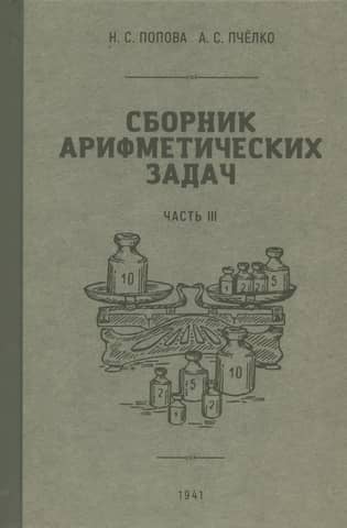 Сборник арифметических задач и упражнений для начальной школы. Часть III
