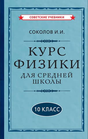 Курс физики для средней школы. 10 класс
