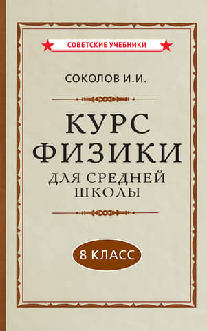 Курс физики для средней школы. 8 класс