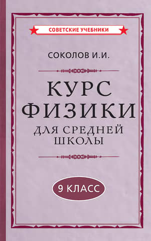 Курс физики для средней школы. 9 класс
