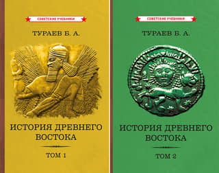 История Древнего Востока. В 2 томах