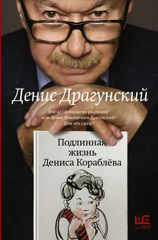 Подлинная жизнь Дениса Кораблева. Кто я? «Дениска из рассказов» или Денис Викторович Драгунский? Или оба сразу?