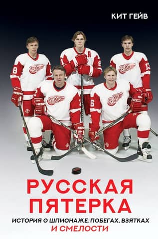 Русская пятерка. История о шпионаже, побегах, взятках и смелости