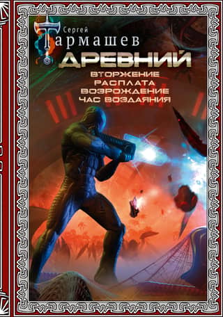 Древний. Вторжение. Расплата. Возрождение. Час воздаяния