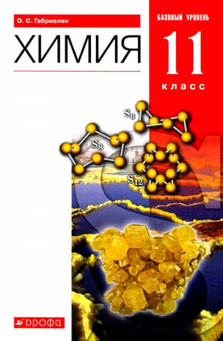 Химия. 11 класс. Базовый уровень. Учебник