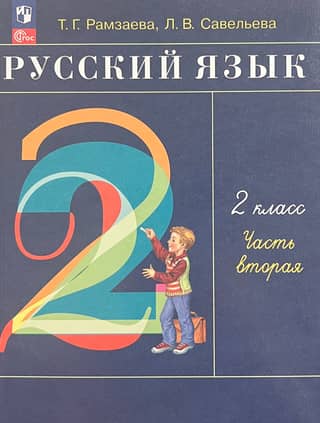 Русский язык. 2 класс. Учебник. В 2 частях. Часть 2