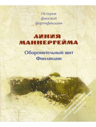Линия Маннергейма. Оборонительный щит Финляндии