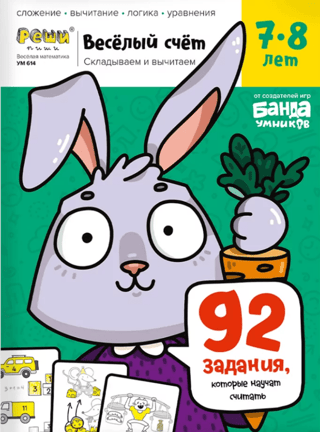 Весёлый счёт. Часть 3. Складываем и вычитаем. 7-8 лет. 92 задания, которые научат считать