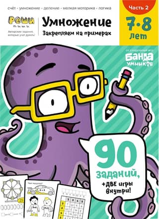 Умножение. 7—8 лет. Часть 2. Закрепляем на примерах