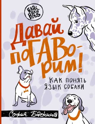 Давай поГАВорим. Как понять язык собаки