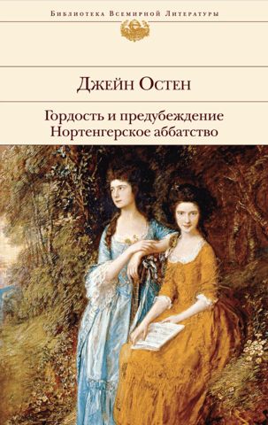 Гордость и предубеждение Нортенгерское аббатство