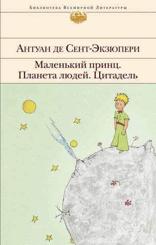 Маленький принц. Планета людей. Цитадель