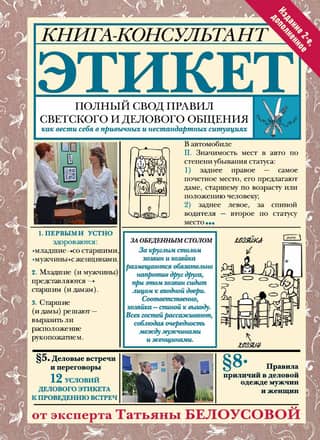Этикет: Полный свод правил светского и делового общения. Как вести себя в привычных и нестандартных ситуациях
