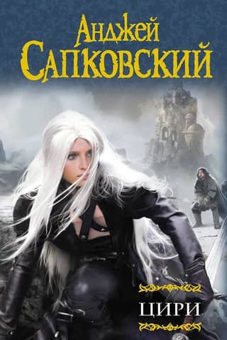 Цири
