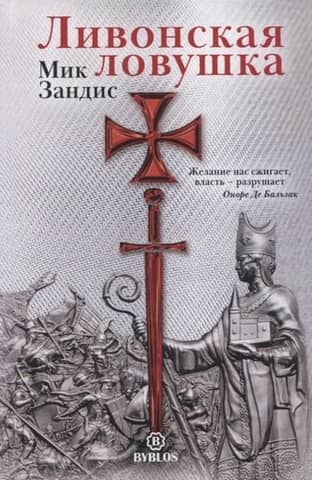 Ливонская ловушка