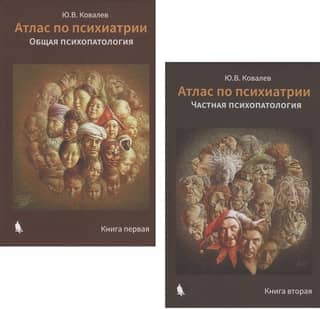 Атлас по психиатрии. В 2 книгах. Книга 1. Общая психопатология. Книга 2. Частная психопатология
