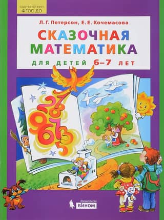 Сказочная математика для детей 6-7 лет