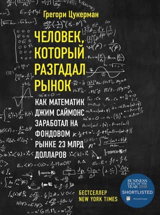 Человек, который разгадал рынок: как математик Джим Саймонс заработал на фондовом рынке 23 млрд долларов