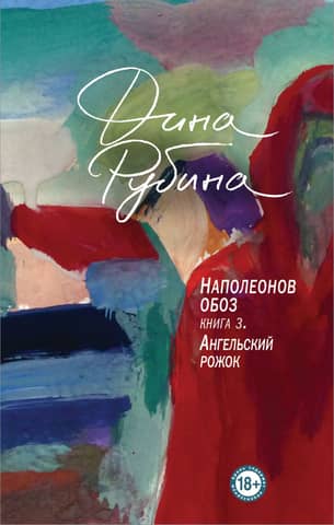 Наполеонов обоз Книга 3: Ангельский рожок