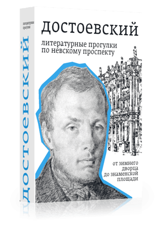 Достоевский. Литературные прогулки по Невскому проспекту. От Зимнего дворца до Знаменской площади
