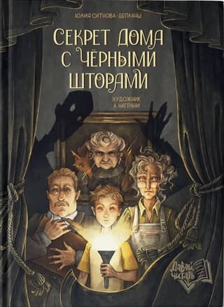 Секрет дома с черными шторами