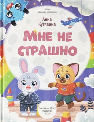 Мне не страшно. Правила безопасности