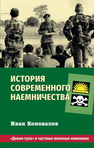 История современного наемничества. «Дикие гуси» и частные военные компании