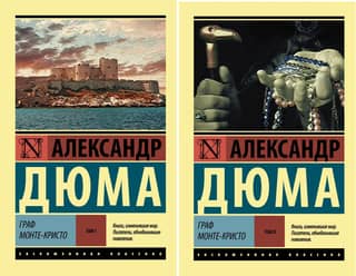 Граф Монте-Кристо. В 2 томах