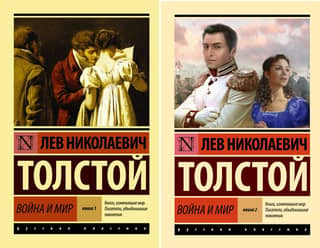 Война и мир. В 2 томах