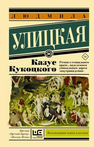 Казус Кукоцкого