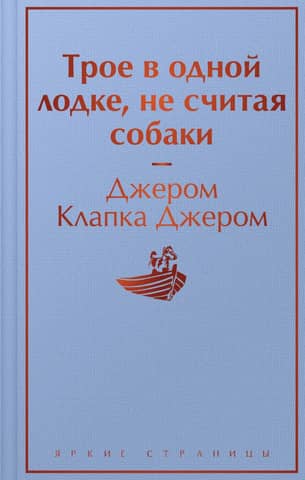 Трое в одной лодке, не считая собаки