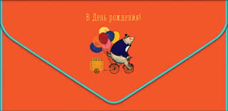 Money envelope. Happy birthday! Bear on a bicycle.