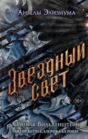 Звездный свет