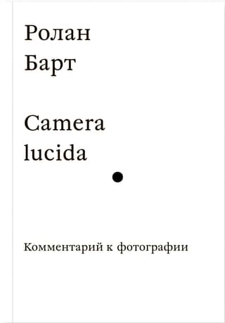 Camera lucida. Комментарий к фотографии