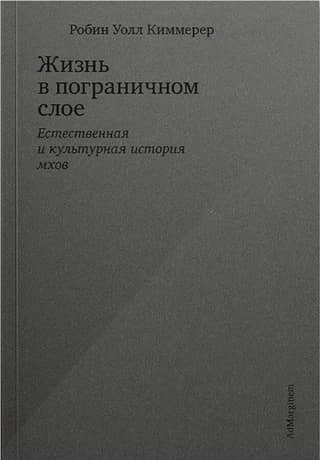 Жизнь в пограничном слое. Естественная и культурная история мхов