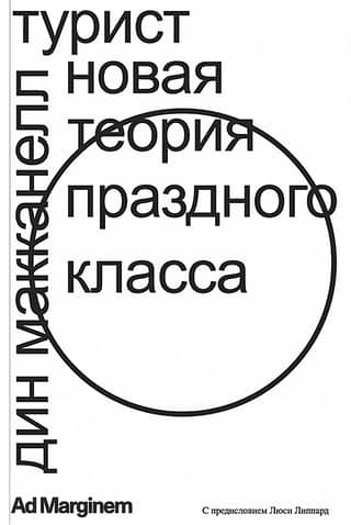 Турист. Новая теория праздного класса