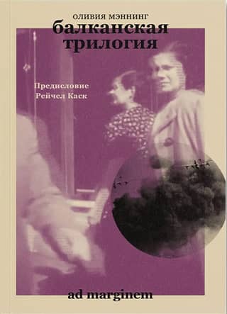 Балканская трилогия