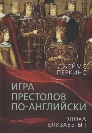 Игра престолов по-английски. Эпоха Елизаветы I