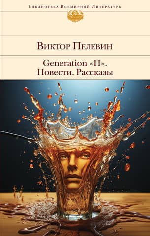 Generation «П». Повести. Рассказы