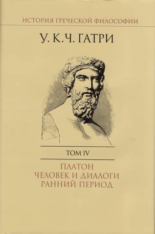 История греческой философии. В 6 томах. Том IV. Платон. Человек и диалоги: ранний период