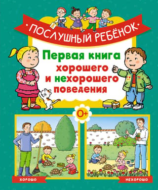 Послушный ребенок. Первая книга хорошего и нехорошего поведения