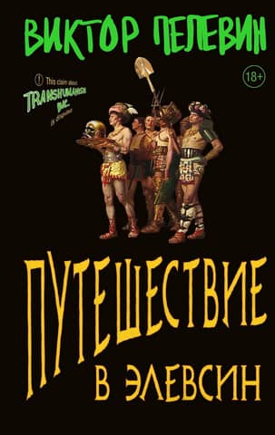 Путешествие в Элевсин
