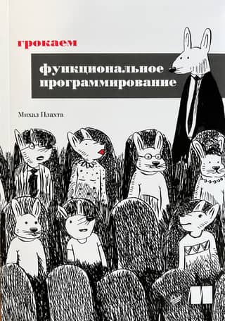 Грокаем функциональное программирование