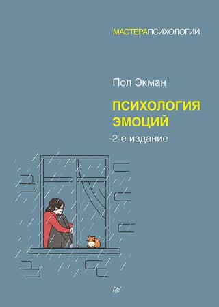 Психология эмоций
