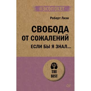 Свобода от сожалений. Если бы я знал…