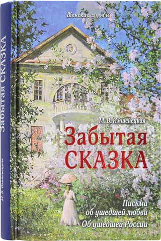 Забытая сказка. Письма об ушедшей любви, об ушедшей России