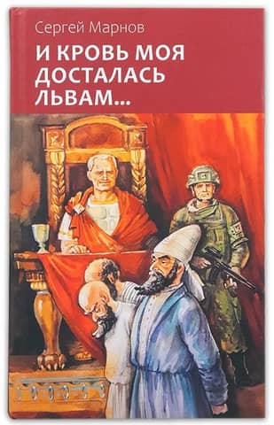 И кровь моя досталась львам…