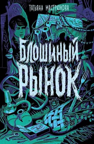 Блошиный рынок