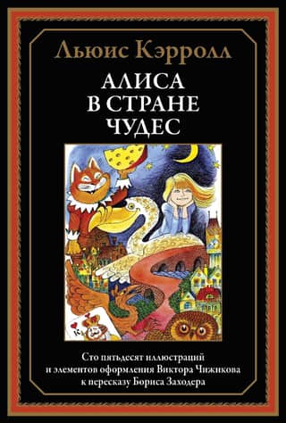 Алиса в Стране чудес